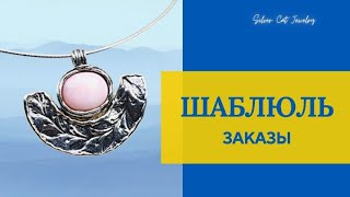 ШАБЛЮЛЬ ! ЗАКАЗЫ //ИЗРАИЛЬСКОЕ СЕРЕБРО /НЕТ ВОЙНЕ