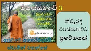 විපස්සනාව 3   - නිවැරදි විපස්සනාවට ප්‍රවේශයක්