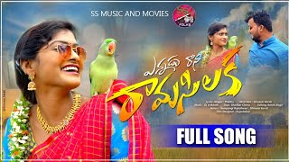 Ennadu Rani Rama Silaka||Latest Folk Song 2022|| Sampangi Rajeshwari New Song @SSMUSIC AND MOVIES