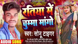 रतिया मै चुम्मा मांगौ | #Sonu Tiger का New Maghi Jhumta Geet 2024