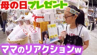 小学生が母の日のプレゼント2000円分何を買う？ママのリアクションがやばい! | ひまひまチャンネル