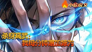 【Multi Sub】《杀穿高武：我每分钟增加修为》高武蓝星，空间裂缝遍布，凶兽肆虐。苏凡发现自己一点修为等于苦修一天的成果？并且还能通过吸收天材地宝来提升天赋？苏凡感觉自己要起飞了！#小欣说文