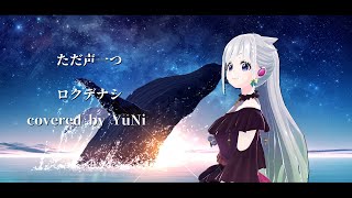 「ただ声一つ」/ロクデナシ【Covered by YuNi】