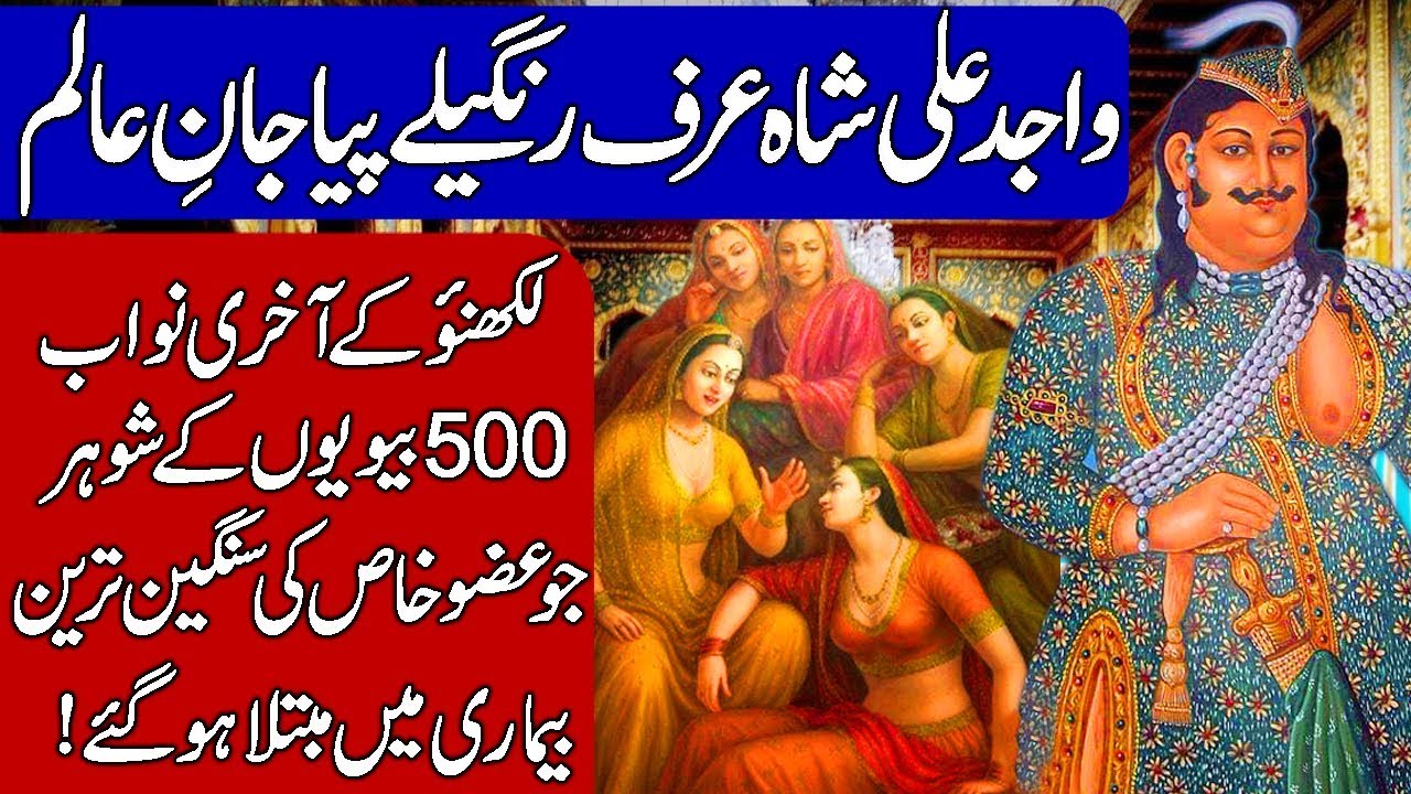 History Of Nawab Wajid Ali Shah (Rangeelay Piya Jaan E Alam). Hindi ...