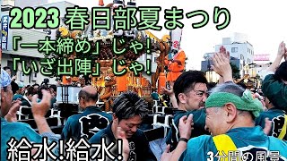 春日部夏まつり2023 神輿パレード『一本締めじゃ！』『給水！』『いざ出陣じゃ！』 = 日本の祭り 春日部の祭り Vlog 2023.7.18=japanese festival