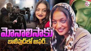 మోనాలిసాకు బాలీవుడ్ లో ఆఫర్ .. ! | Bollywood Bumper Offer For Monalisa of Kumbh Mela | Kumbh mela