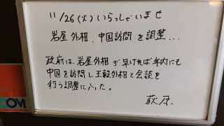 アイメタル ウエルカムボード S.No２４４５ 岩屋外相、中国訪問を調整！