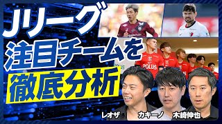 【2025年Jリーグ展望（後編）】広島、神戸、町田、鹿島、川崎、浦和、東京のフォーメーションと戦力を徹底分析／大迫と上田綺世の違い／鹿島の最強２トップ／浦和のレアル化／注目選手と監督は誰か？