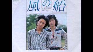 ふきのとう／風の船（海よりも深く…） 　（1976年）