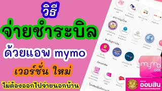 วิธีจ่ายชำระบิล ผ่านแอพ mymo เวอร์ชั่นใหม่ | จ่ายค่าโทรศัพท์ผ่านแอพออมสิน