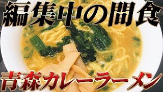 編集中の間食紹介。青森カレーラーメンとかいう謎の存在。…なんやこれ【汚男飯vlog】