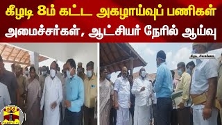 கீழடி 8ம் கட்ட அகழாய்வுப் பணிகள் : அமைச்சர்கள், ஆட்சியர் நேரில் ஆய்வு