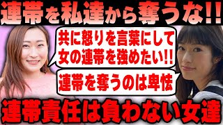 【Colabo】仁藤夢乃氏＆菱山南帆子氏 連帯を主張するも責任は負わない女達の末路