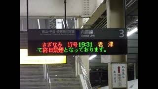 【特別急行さざなみ17号】JR木更津駅3番線発車標（接近放送・発車メロディー）【ATOS線区型放送】