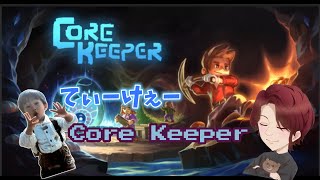 [Core Keeper]てぃーけぇーの完全初見コアキーパー実況プレイ　Part1