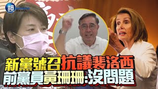 新黨號召赴飯店抗議裴洛西　前黨員黃珊珊：表達意見沒問題｜鏡週刊