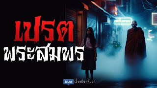 ผีเปรต พระสมพร (จบในตอน) | ล้อมวง เล่าเรื่องผี Ep.1187