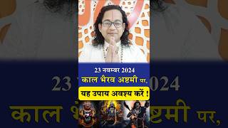 23 नवम्बर 2024 काल भैरव अष्टमी पर ये उपय अवाश्य करें- Call: 7023779789