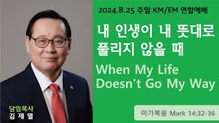 뉴욕센트럴교회CPCNY 20240825 주일예배