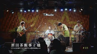 原田茶飯事と橇 (そり) LIVE at TOKUZO -2022.8.26- 「すきなようにやれるように」#03