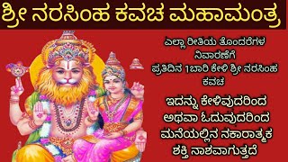 ಶ್ರೀ ನರಸಿಂಹ ಕವಚ ಮಹಾಮಂತ್ರ Shree narasimha kavacha mahaamantra