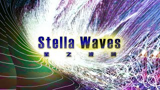 【实验性氛围音乐】Stella Waves - 海洋的深处，窥见宇宙的影子。