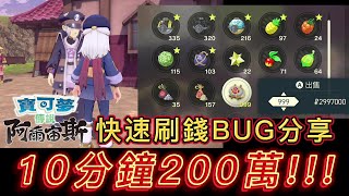 寶可夢  阿爾宙斯 快速刷錢BUG  大大大量放生  10分鐘200多萬  告別隨機出現的野賊三姊妹吧~XD