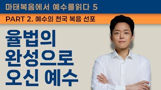 마태복음에서 예수를 읽다(5) - 율법의 완성으로 오신 예수 I 마태복음 5장 17절 I 임동현 목사 I 주일예배(24. 12. 29)