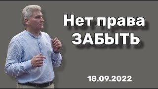 18.09.22 Нет права забыть  Ю.Дегтярь