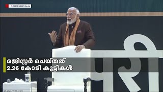 പരീക്ഷാ പേ ചർച്ചയിൽ കുട്ടികളുമായി സംവദിച്ച് മോദി; രജിസ്റ്റർ ചെയ്തത് 2.26  കോടി കുട്ടികൾ