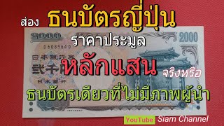 ธนบัตร2000เยน(ญี่ปุ่น)มีราคาเท่าไหร่? หายาก ขอบอก