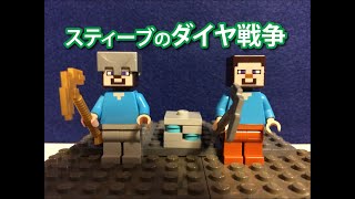 【レゴ　マインクラフト】スティーブのダイヤ戦争（ストップモーションアニメ）