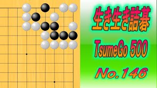 146.生き生き詰碁 (TsumeGo 500) Black to play