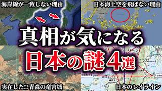 【ゆっくり解説】真相が気になる日本列島の謎4選