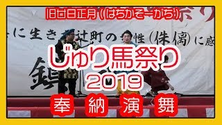 じゅり馬祭り２０１９ 奉納舞踊 劇 三月姉 (サングァチンミー)（旧廿日正月はちかそーがち）那覇市辻町 okinawa