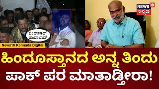 Pakistan Slogan At Vidhanasoudha? | ಪಾಕ್ ಪರ ಘೋಷಣೆ, ನೀಚ ಕತ್ತೆ ಎಂದ Shivaram Hebbar | N18V