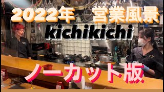 2022年 キチキチの営業風景　ノーカット版