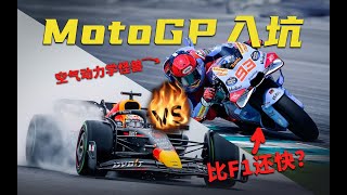 两轮竟比四轮快？F1车迷向MotoGP入坑【117赛车】