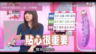 如何討12星座歡心? 牡羊.巨蟹.天秤.魔羯 女人我最大 20160805 (3/4)