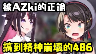 被AZki的正論深深刺痛內心 精神崩壞的486【大空昴 × AZKi】【Hololive中文精華】