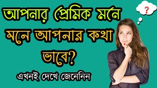 আপনার প্রেমিক মনে মনে কি আপনার কথা ভাবে || আপনি কেমন মানুষ পর্ব ৩০ || mogaj dholai _ brain masti