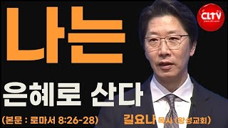 CLTV 파워메시지ㅣ'나는 은혜로 산다'ㅣ왕성교회(길요나 목사)ㅣ2024.7.28 주일설교