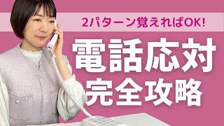 電話応対【基礎】完全攻略📞2パターン覚えればOK＜例文と流れ、ポイント徹底解説＞