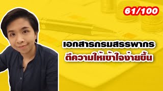 คลิปที่ 61/100 เอกสารกรมสรรพากรตีความให้เข้าใจง่ายขึ้น