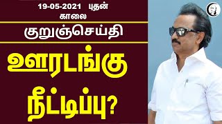 குறுஞ்செய்தி | 19/05/2021 | புதன் காலை |  Wednesday Morning News | Today News