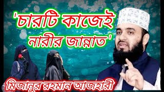 নারীরা মাত্র চারটি কাজ করলেই জান্নাতের আটটি দরজা খোলা। mizanur Rahman azhari.