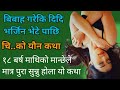 नेपाली यौन कथा ॥ nepali youn katha x story॥ विवाह गरेकी दिदी चि*दा भर्जिन भेटेपछि ॥ Reply-knowledge