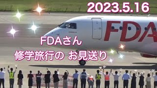 2023.5.16  修学旅行のお見送り♡