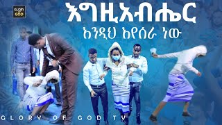 እግዚአብሔር እንዲህ ሽባዋን ያዘልላል !!!  Healing with prophet zekariyas wondemu.