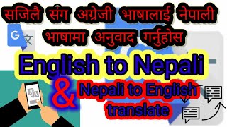 How to translate language English to Nepali/अग्रेजी भाषालाई नेपाली भाषामा अनुवाद गर्ने तरिका